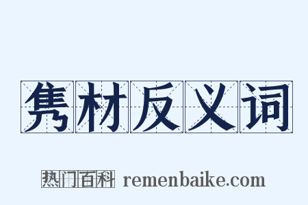隽材反义词是什么意思的图片